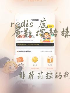 redis 底层数据结构