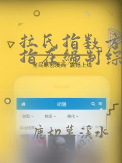拉氏指数方法是指在编制综合指数时