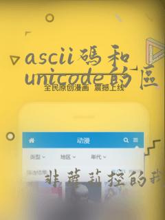 ascii码和unicode的区别