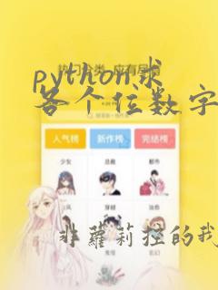 python求各个位数字之和