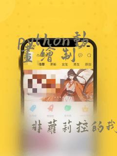 python动画绘制