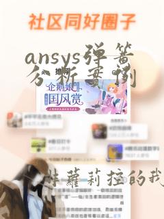 ansys弹簧分析实例