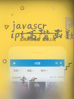 javascript高阶函数