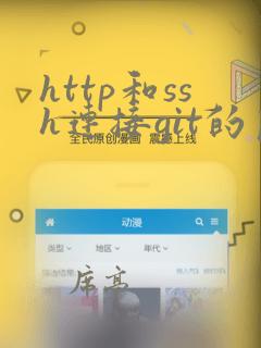 http和ssh连接git的区别