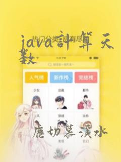 java计算天数