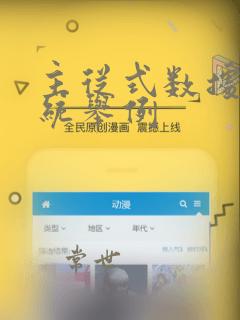 主从式数据库系统举例