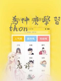 为什么学习python