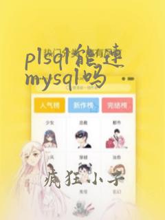 plsql能连mysql吗