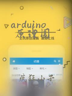 arduino 原理图