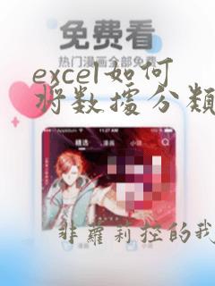 excel如何将数据分类汇总到另一个表格