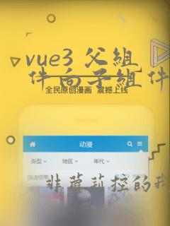 vue3 父组件向子组件传值