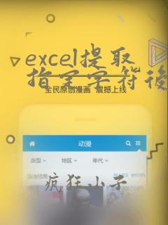 excel提取指定字符后面的数据