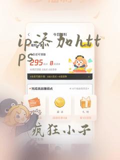 ip添加https