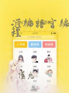 汇编语言编程教程