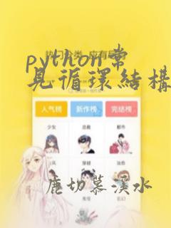 python常见循环结构