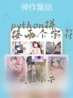 python拼接两个字符串