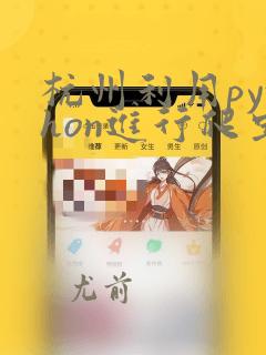 杭州利用python进行爬虫