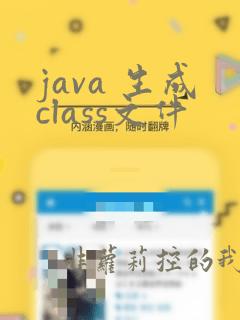 java 生成class文件
