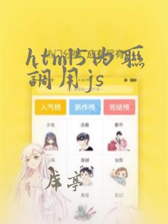 html5内联调用js