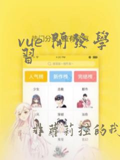 vue 开发学习