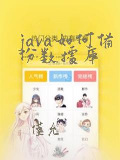 java如何备份数据库