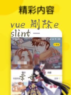 vue 删除eslint
