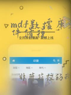mdf数据库文件修复