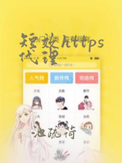短效https代理