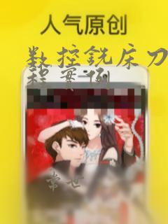 数控铣床刀补编程实例