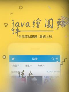 java绘图软件