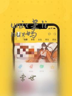 unix是linux吗