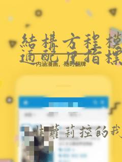 结构方程模型的适配度指标