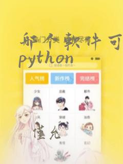 哪个软件可以学python