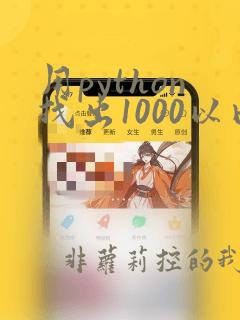 用python找出1000以内的所有素数