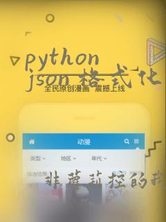 python json 格式化输出