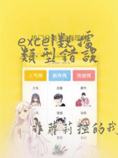 excel数据类型错误