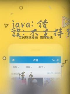 java: 错误: 不支持发行版本 18