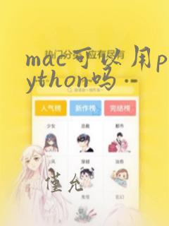 mac可以用python吗