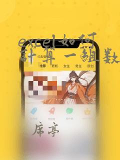 excel如何计算一组数据的方差