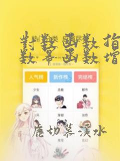 对数函数指数函数幂函数增长速度