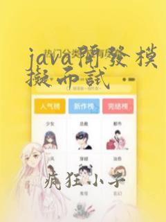 java开发模拟面试
