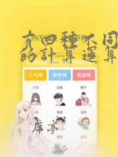 有四种不同类型的计算运算符