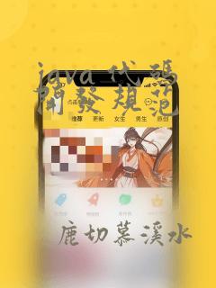 java 代码开发规范