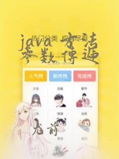 java 方法参数传递