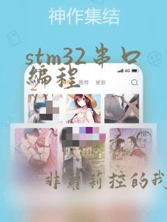 stm32串口编程
