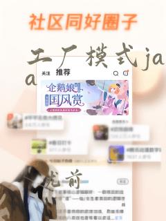 工厂模式java