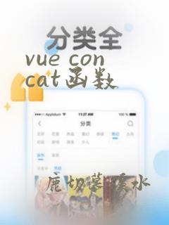 vue concat函数