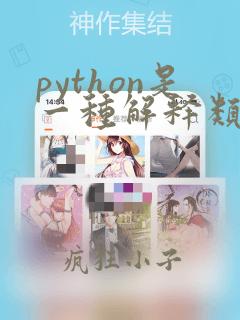 python是一种解释类型的语言