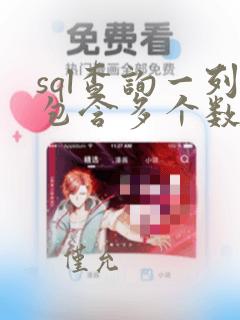 sql查询一列包含多个数据