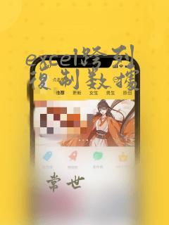 excel跨列复制数据
